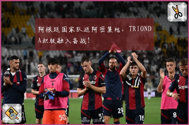 阿根廷国家队迈阿密集结,TRIONDA积极融入备战!