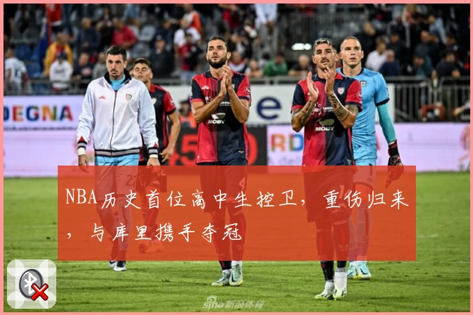 NBA历史首位高中生控卫,重伤归来,与库里携手夺冠