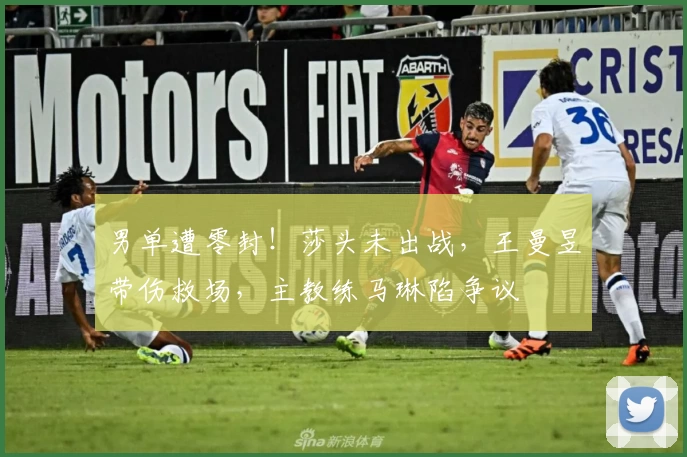 男单遭零封！莎头未出战，王曼昱带伤救场，主教练马琳陷争议