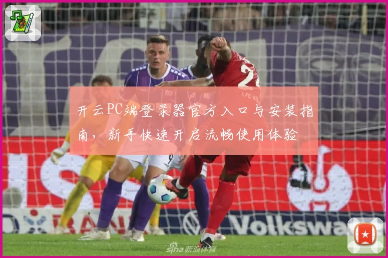 开云PC端登录器官方入口与安装指南，新手快速开启流畅使用体验