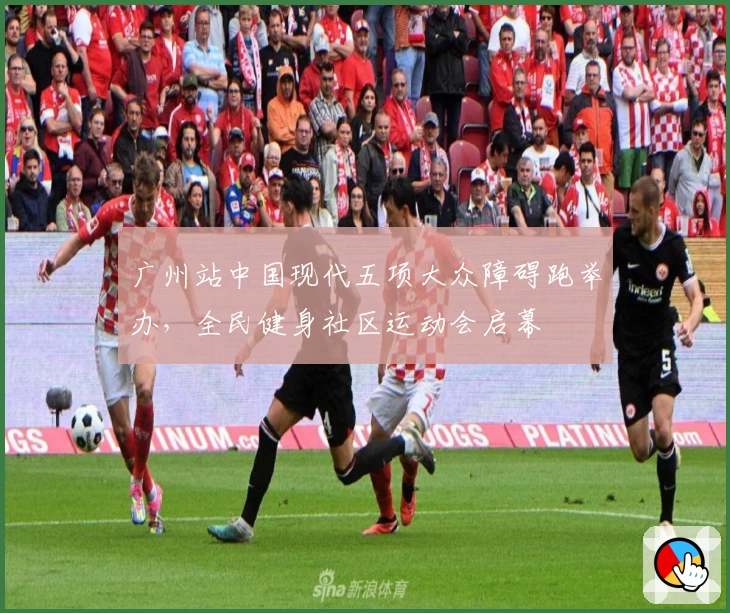 广州站中国现代五项大众障碍跑举办，全民健身社区运动会启幕