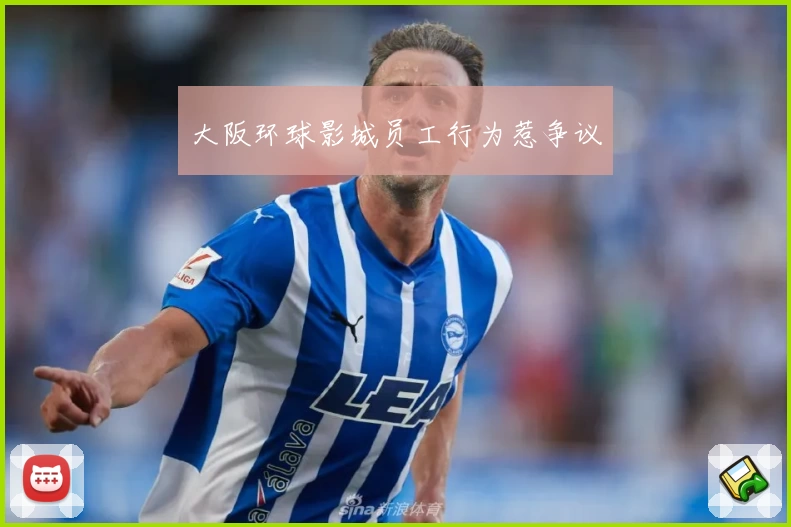 大阪环球影城员工行为惹争议