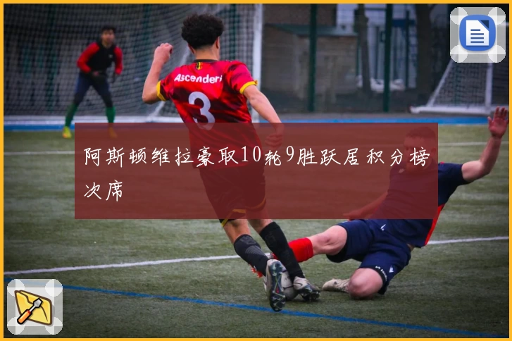 阿斯顿维拉豪取10轮9胜跃居积分榜次席