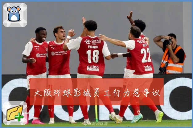 大阪环球影城员工行为惹争议