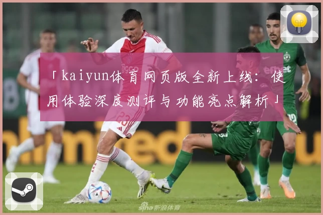 「kaiyun体育网页版全新上线：使用体验深度测评与功能亮点解析」