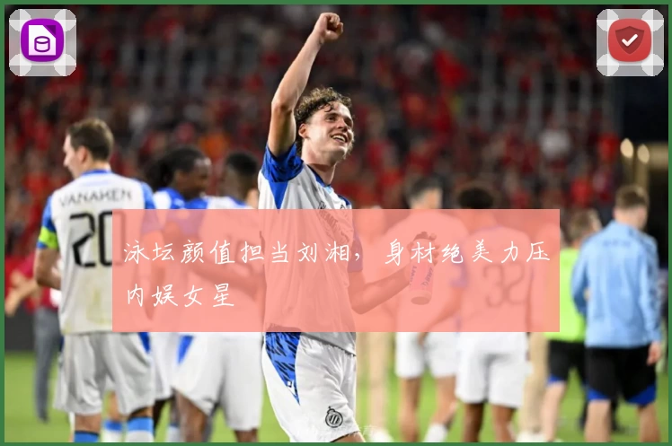 泳坛颜值担当刘湘，身材绝美力压内娱女星