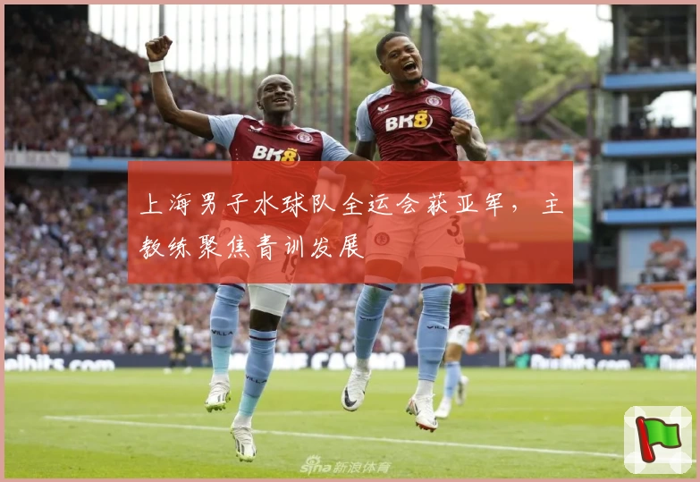 上海男子水球队全运会获亚军，主教练聚焦青训发展