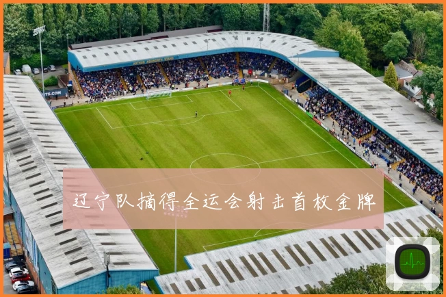 辽宁队摘得全运会射击首枚金牌