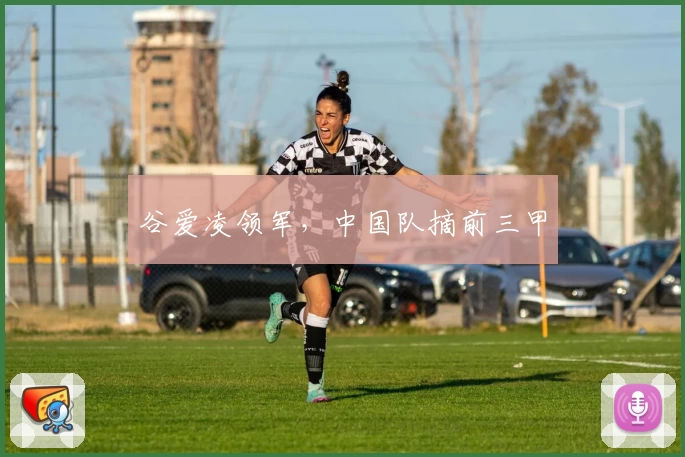 谷爱凌领军，中国队摘前三甲