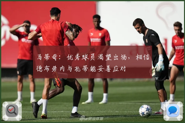 马蒂奇：优秀球员渴望出场，相信德布劳内与孔蒂能妥善应对