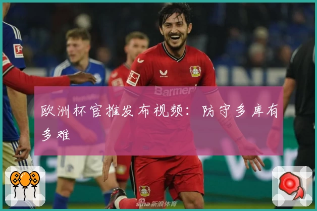 欧洲杯官推发布视频：防守多库有多难