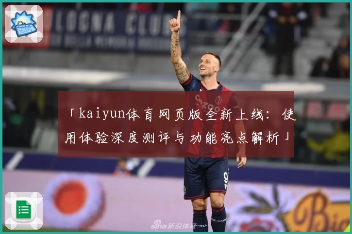 「kaiyun体育网页版全新上线：使用体验深度测评与功能亮点解析」
