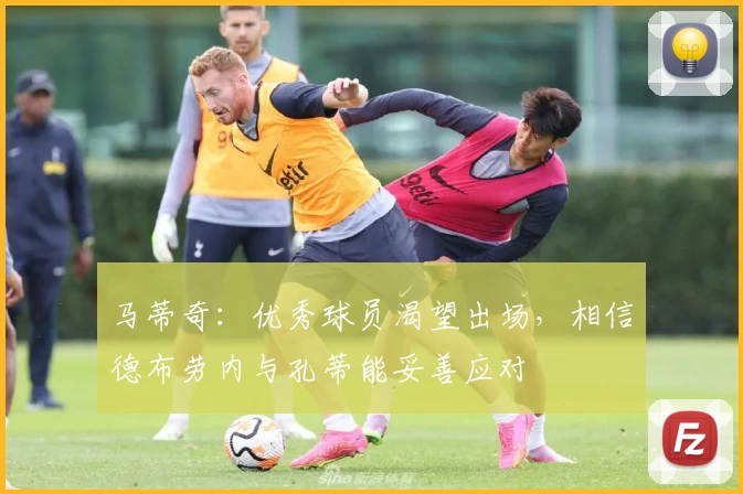 马蒂奇：优秀球员渴望出场，相信德布劳内与孔蒂能妥善应对
