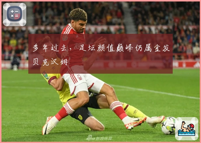 多年过去，足坛颜值巅峰仍属金发贝克汉姆