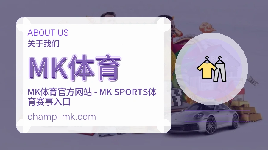 MK体育赛事运营服务介绍